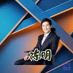 陈明