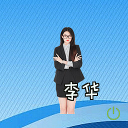 李华